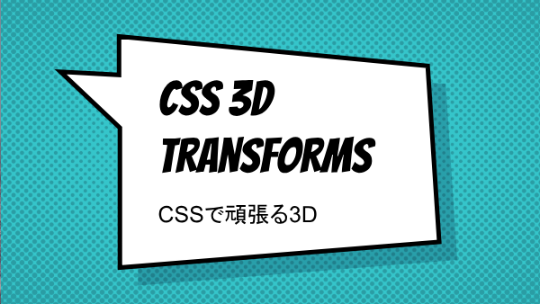CSSで頑張る3D スライド